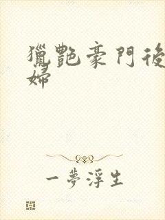 猎艳豪门后宫美妇