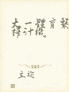 大一体育系精牛榨汁机