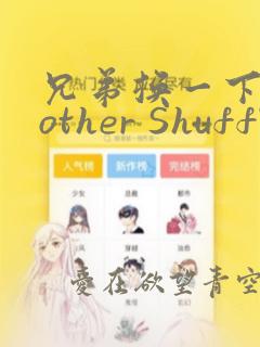 兄弟换一下Brother Shuffle：结局+番外