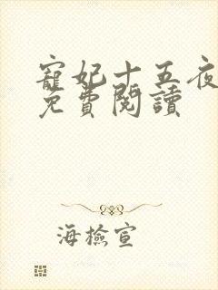 宠妃十五夜全文免费阅读