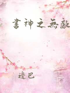 书神之无敌天下