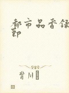 都市品香录未删节