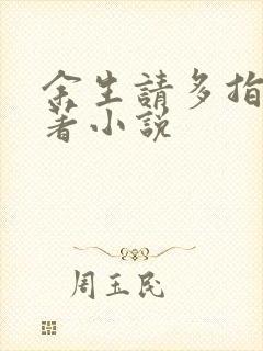 余生请多指教原著小说