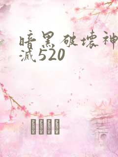 暗黑破坏神之毁灭520
