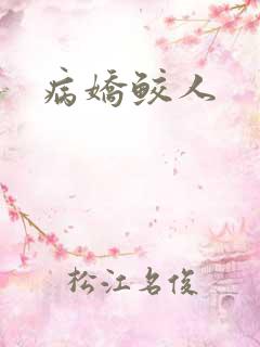 病娇鲛人
