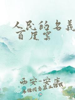 人民的名义小说 百度云