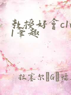 教授好会c1v1笔趣