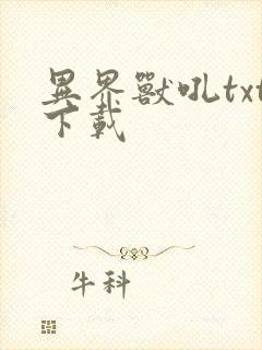 异界兽吼txt下载