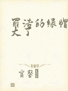 罗浩的绿帽子老大了