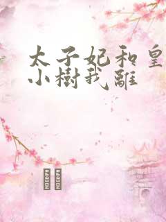 太子妃和皇上在小树我离
