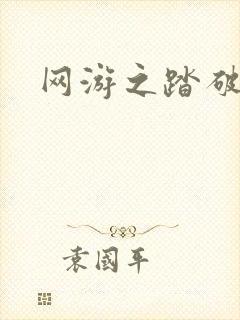 网游之踏破虚空