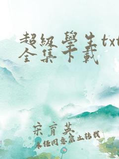 超级学生txt全集下载