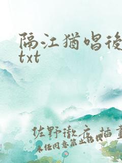 隔江犹唱后庭花txt