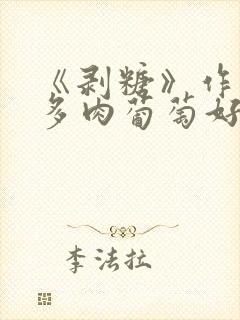 《剥糖》作者:多肉葡萄好好喝