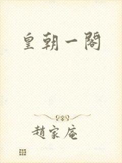 皇朝一阁