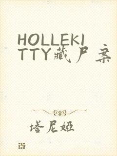 HOLLEKITTY藏尸案