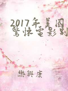 2017年美国惊悚电影别去地下室