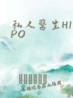 私人医生H1高PO