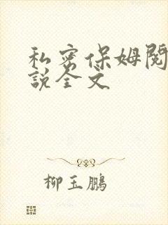 私密保姆阅读小说全文