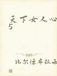 天下女人心135