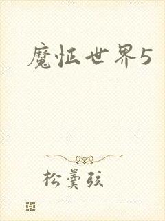 魔怔世界5