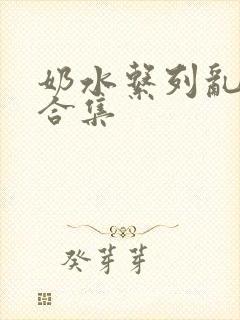 奶水系列乱小说合集