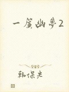 一帘幽梦2