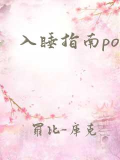 入睡指南po粟