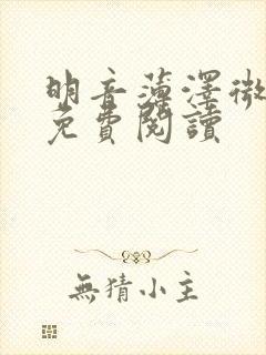 明音薄泽微小说免费阅读