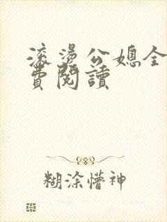 滚烫公媳全文免费阅读