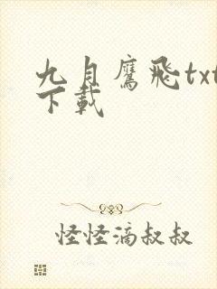 九月鹰飞txt下载