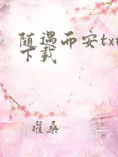 随遇而安txt下载