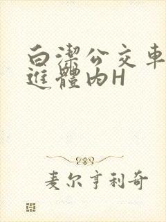 白洁公交车被挺进体内H