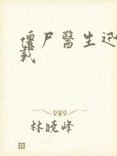 僵尸医生迅雷下载