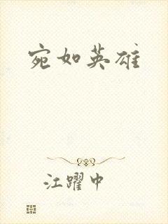 宛如英雄