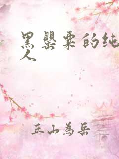 黑罂粟的纯白情人