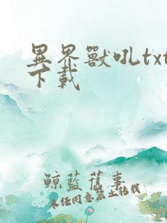 异界兽吼txt下载