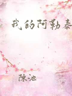 我的阿勒泰小说