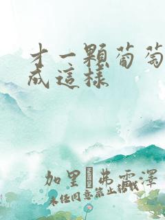 才一颗葡萄就疼成这样