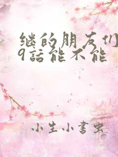 继的朋友们第59话能不能