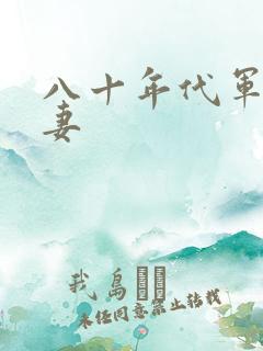 八十年代军婚宠妻