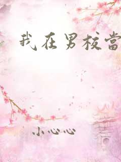 我在男校当校草