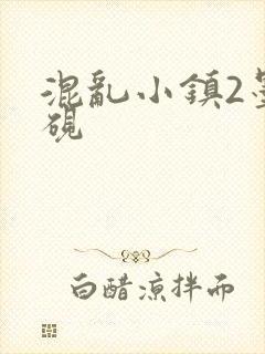 混乱小镇2墨池砚
