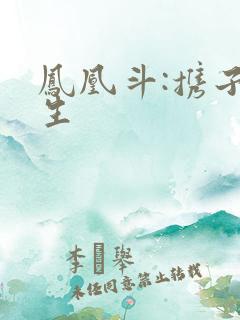 凤凰斗:携子重生