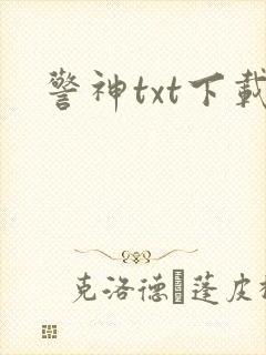 警神txt下载
