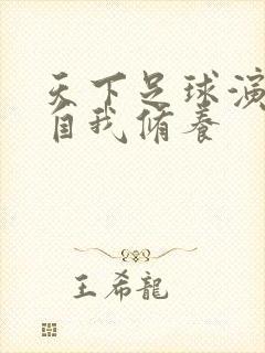 天下足球演员的自我修养