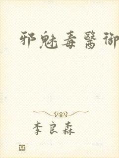 邪魅毒医御七夫