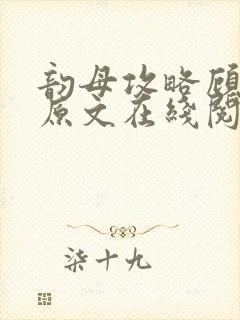 韵母攻略顾小暖原文在线阅读