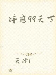 暗恋99天下载
