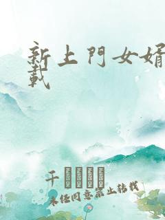 新上门女婿 下载